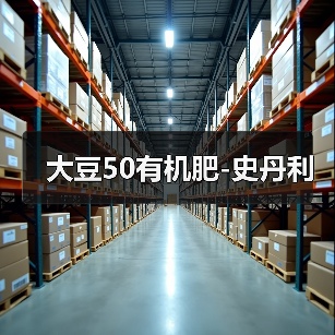 大豆50有机肥-史丹利(图1) 大豆50有机肥-史丹利(图1)