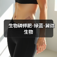 生物磷钾肥-绿蓝-冀微生物(图4) 生物磷钾肥-绿蓝-冀微生物(图4)