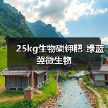 25kg生物磷钾肥-绿蓝-冀微生物(图2) 25kg生物磷钾肥-绿蓝-冀微生物(图2)