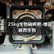 25kg生物磷钾肥-绿蓝-冀微生物(图4) 25kg生物磷钾肥-绿蓝-冀微生物(图4)