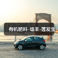 有机肥料-堤丰-莲发宝（图4）