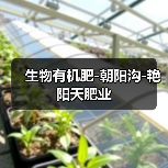 生物有机肥-朝阳沟-艳阳天肥业(图3) 生物有机肥-朝阳沟-艳阳天肥业(图3)