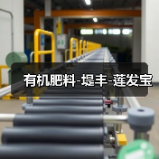有机肥料-堤丰-莲发宝(图1) 有机肥料-堤丰-莲发宝(图1)