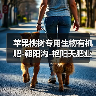 苹果桃树专用生物有机肥-朝阳沟-艳阳天肥业（图1）