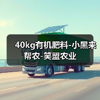 40kg有机肥料-小黑来帮农-笑盟农业（图4）