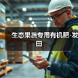 生态果蔬专用有机肥-发田(图3) 生态果蔬专用有机肥-发田(图3)
