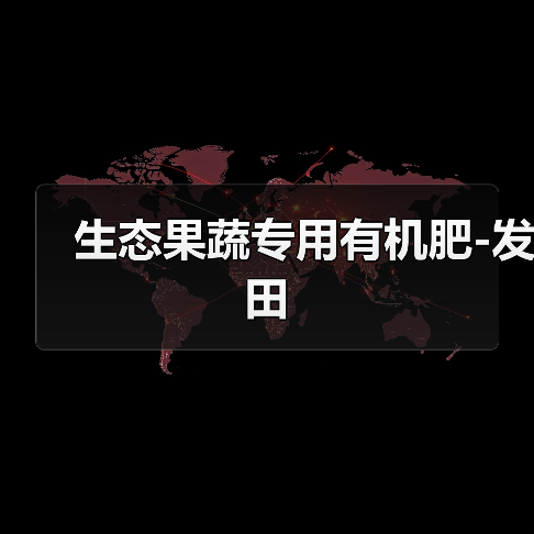 生态果蔬专用有机肥-发田(图1) 生态果蔬专用有机肥-发田(图1)