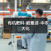 有机肥料-能量源-中农大化(图1) 有机肥料-能量源-中农大化(图1)