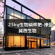 25kg生物磷钾肥-绿蓝-冀微生物(图3) 25kg生物磷钾肥-绿蓝-冀微生物(图3)