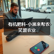 有机肥料-小黑来帮农-笑盟农业(图1) 有机肥料-小黑来帮农-笑盟农业(图1)