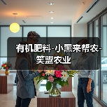 有机肥料-小黑来帮农-笑盟农业(图2) 有机肥料-小黑来帮农-笑盟农业(图2)
