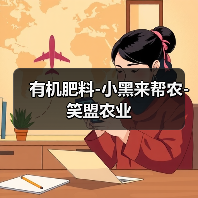 有机肥料-小黑来帮农-笑盟农业(图3) 有机肥料-小黑来帮农-笑盟农业(图3)
