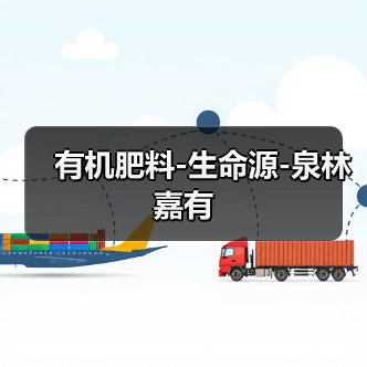 有机肥料-生命源-泉林嘉有(图1) 有机肥料-生命源-泉林嘉有(图1)