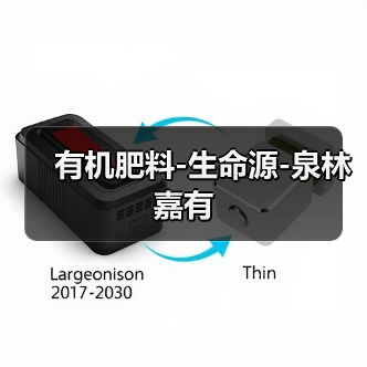 有机肥料-生命源-泉林嘉有(图4) 有机肥料-生命源-泉林嘉有(图4)