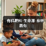 有机肥料-生命源-泉林嘉有(图2) 有机肥料-生命源-泉林嘉有(图2)