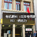 有机肥料（花草专用肥料）-纳地力（图3）