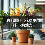 有机肥料（花草专用肥料）-纳地力（图1）