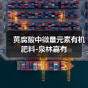 黄腐酸中微量元素有机肥料-泉林嘉有（图1）