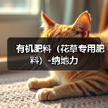 有机肥料（花草专用肥料）-纳地力（图2）