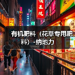 有机肥料（花草专用肥料）-纳地力（图4）