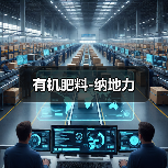 有机肥料-纳地力（图1）