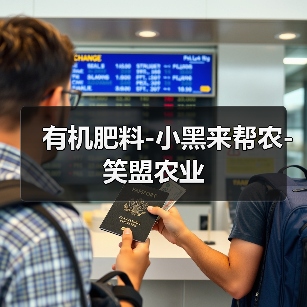 有机肥料-小黑来帮农-笑盟农业(图4) 有机肥料-小黑来帮农-笑盟农业(图4)