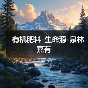 有机肥料-生命源-泉林嘉有(图3) 有机肥料-生命源-泉林嘉有(图3)