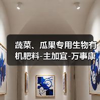 蔬菜、瓜果专用生物有机肥料-主加宜-万事康(图1) 蔬菜、瓜果专用生物有机肥料-主加宜-万事康(图1)