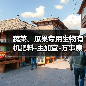 蔬菜、瓜果专用生物有机肥料-主加宜-万事康(图2) 蔬菜、瓜果专用生物有机肥料-主加宜-万事康(图2)