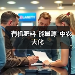 有机肥料-能量源-中农大化(图2) 有机肥料-能量源-中农大化(图2)
