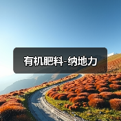 有机肥料-纳地力（图3）