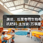 蔬菜、瓜果专用生物有机肥料-主加宜-万事康(图4) 蔬菜、瓜果专用生物有机肥料-主加宜-万事康(图4)