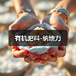 有机肥料-纳地力（图4）