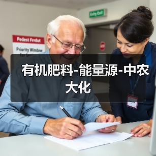 有机肥料-能量源-中农大化(图3) 有机肥料-能量源-中农大化(图3)