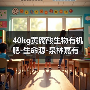 40kg黄腐酸生物有机肥-生命源-泉林嘉有(图1) 40kg黄腐酸生物有机肥-生命源-泉林嘉有(图1)