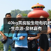 40kg黄腐酸生物有机肥-生命源-泉林嘉有(图4) 40kg黄腐酸生物有机肥-生命源-泉林嘉有(图4)