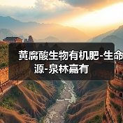 黄腐酸生物有机肥-生命源-泉林嘉有（图3）