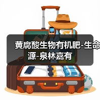 黄腐酸生物有机肥-生命源-泉林嘉有（图1）