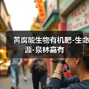 黄腐酸生物有机肥-生命源-泉林嘉有（图2）