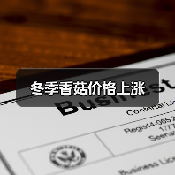 冬季香菇价格上涨(图2) 冬季香菇价格上涨(图2)
