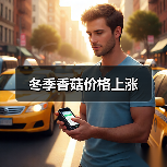 冬季香菇价格上涨(图3) 冬季香菇价格上涨(图3)