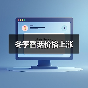 冬季香菇价格上涨(图4) 冬季香菇价格上涨(图4)