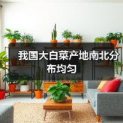 我国大白菜产地南北分布均匀(图3) 我国大白菜产地南北分布均匀(图3)