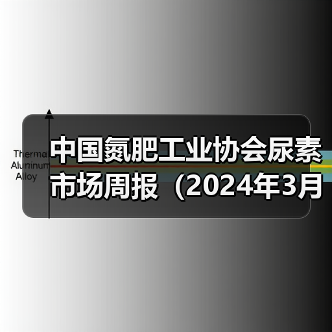 中国氮肥工业协会尿素市场周报(2024年3月18日-2024年3月24日)(图4) 中国氮肥工业协会尿素市场周报(2024年3月18日-2024年3月24日)(图4)