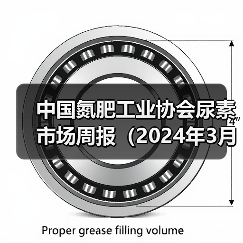 中国氮肥工业协会尿素市场周报(2024年3月18日-2024年3月24日)(图3) 中国氮肥工业协会尿素市场周报(2024年3月18日-2024年3月24日)(图3)