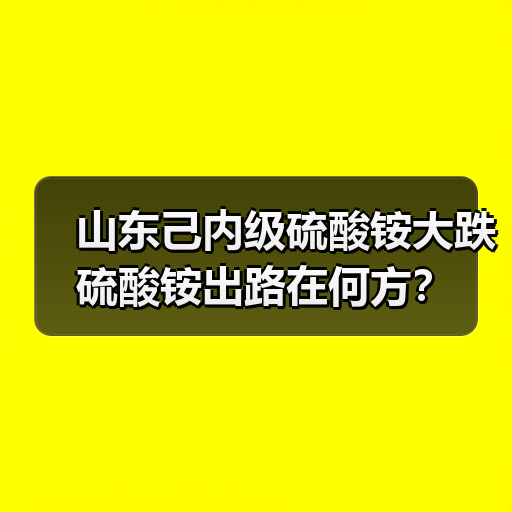 山东己内级硫酸铵大跌 硫酸铵出路在何方?(图1) 山东己内级硫酸铵大跌 硫酸铵出路在何方?(图1)