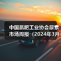 中国氮肥工业协会尿素市场周报(2024年3月18日-2024年3月24日)(图1) 中国氮肥工业协会尿素市场周报(2024年3月18日-2024年3月24日)(图1)