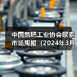 中国氮肥工业协会尿素市场周报(2024年3月18日-2024年3月24日)(图2) 中国氮肥工业协会尿素市场周报(2024年3月18日-2024年3月24日)(图2)