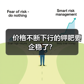 价格不断下行的钾肥要企稳了?(图1) 价格不断下行的钾肥要企稳了?(图1)