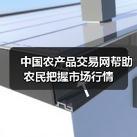 中国农产品交易网帮助农民把握市场行情（图3）